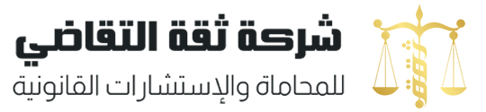 ثقة التقاضي -١